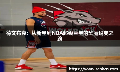 德文布克：从新星到NBA超级巨星的华丽蜕变之路