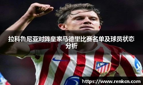 拉科鲁尼亚对阵皇家马德里比赛名单及球员状态分析