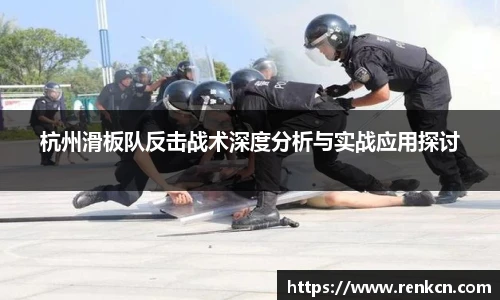 杭州滑板队反击战术深度分析与实战应用探讨