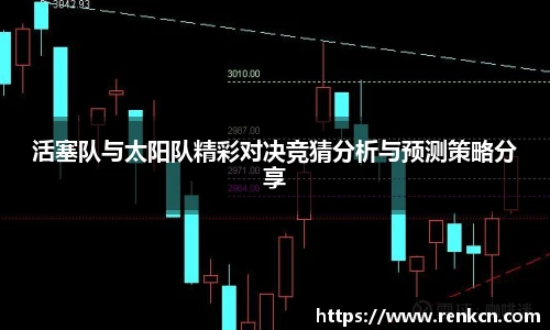 活塞队与太阳队精彩对决竞猜分析与预测策略分享