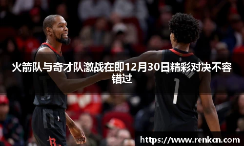 火箭队与奇才队激战在即12月30日精彩对决不容错过