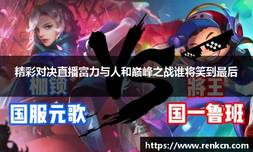 精彩对决直播富力与人和巅峰之战谁将笑到最后