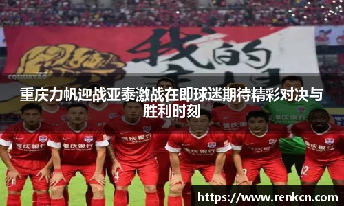 重庆力帆迎战亚泰激战在即球迷期待精彩对决与胜利时刻