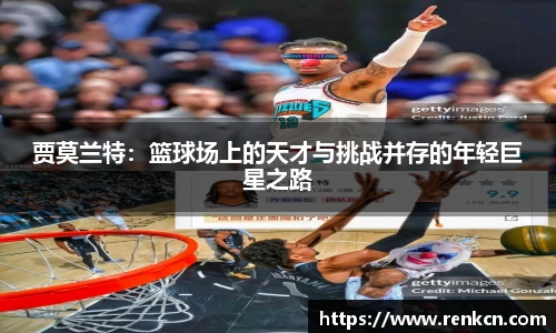 贾莫兰特：篮球场上的天才与挑战并存的年轻巨星之路