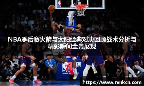 NBA季后赛火箭与太阳经典对决回顾战术分析与精彩瞬间全景展现