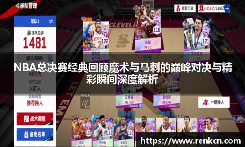 NBA总决赛经典回顾魔术与马刺的巅峰对决与精彩瞬间深度解析