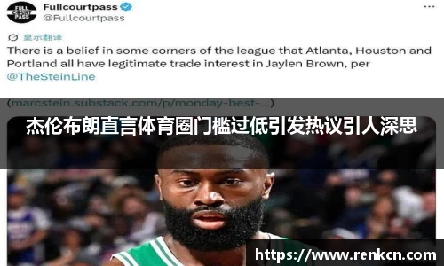 杰伦布朗直言体育圈门槛过低引发热议引人深思