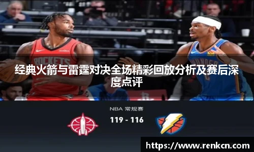 经典火箭与雷霆对决全场精彩回放分析及赛后深度点评
