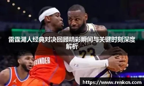 雷霆湖人经典对决回顾精彩瞬间与关键时刻深度解析