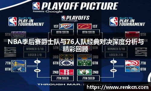 NBA季后赛爵士队与76人队经典对决深度分析与精彩回顾