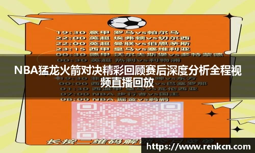NBA猛龙火箭对决精彩回顾赛后深度分析全程视频直播回放