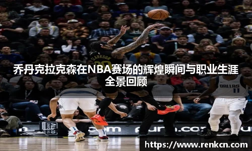 乔丹克拉克森在NBA赛场的辉煌瞬间与职业生涯全景回顾