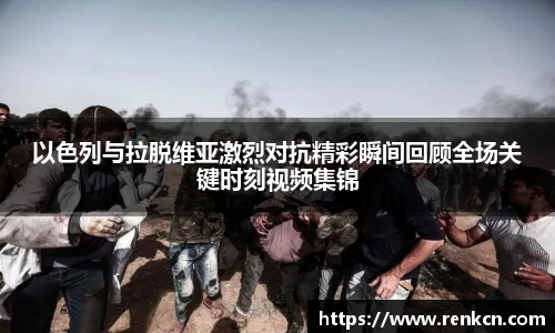 以色列与拉脱维亚激烈对抗精彩瞬间回顾全场关键时刻视频集锦