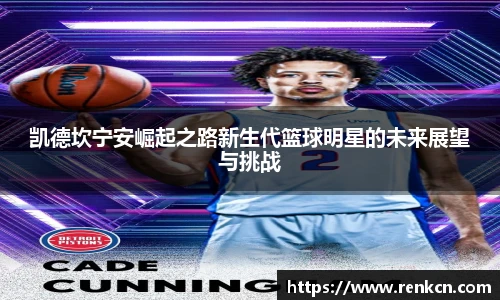 凯德坎宁安崛起之路新生代篮球明星的未来展望与挑战