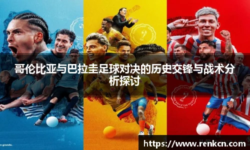 红果体育哥伦比亚与巴拉圭足球对决的历史交锋与战术分析探讨