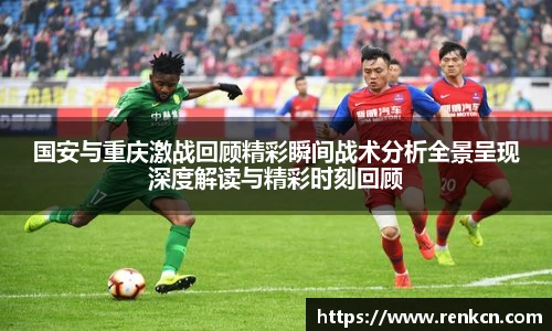 红果体育国安与重庆激战回顾精彩瞬间战术分析全景呈现深度解读与精彩时刻回顾