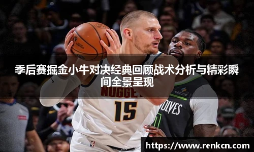 红果体育季后赛掘金小牛对决经典回顾战术分析与精彩瞬间全景呈现