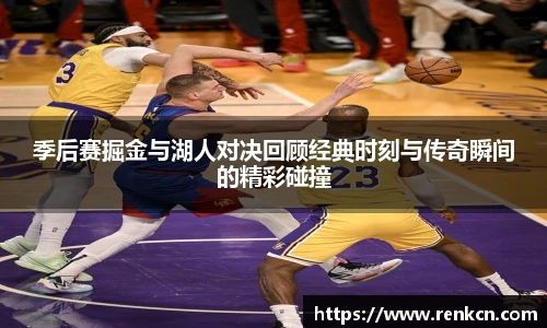 红果体育季后赛掘金与湖人对决回顾经典时刻与传奇瞬间的精彩碰撞