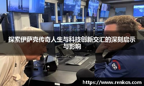 红果体育探索伊萨克传奇人生与科技创新交汇的深刻启示与影响