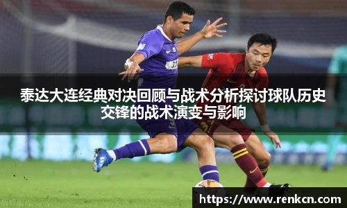 红果体育泰达大连经典对决回顾与战术分析探讨球队历史交锋的战术演变与影响