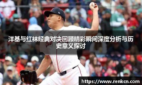 红果体育洋基与红袜经典对决回顾精彩瞬间深度分析与历史意义探讨