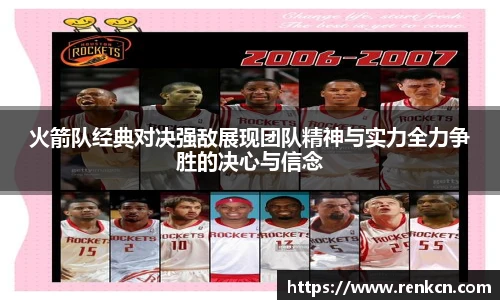 火箭队经典对决强敌展现团队精神与实力全力争胜的决心与信念